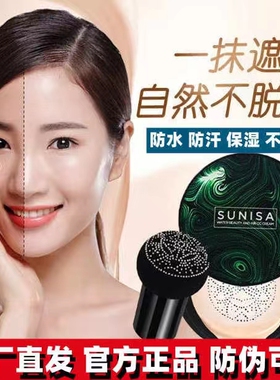 正品苏妮萨蘑菇头气垫官方旗舰店bb霜CC遮瑕保湿持久不脱妆提亮肤