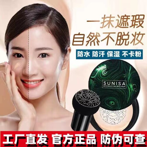 正品苏妮萨蘑菇头气垫官方旗舰店
