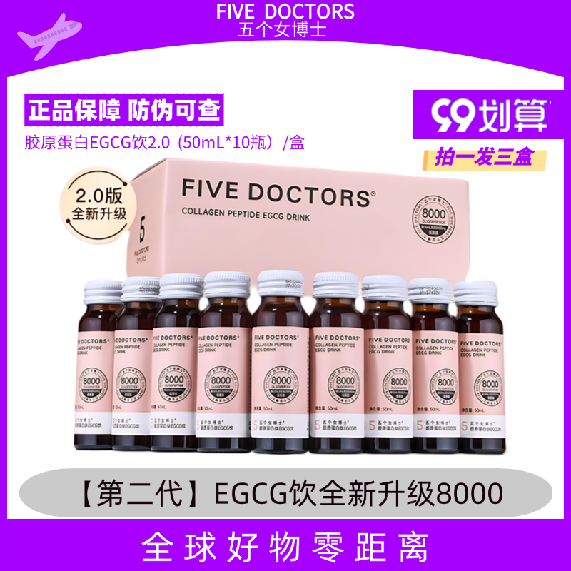 2.0五个女博士胶原蛋白肽EGCG小分子液态饮口服液玻尿酸升级8000