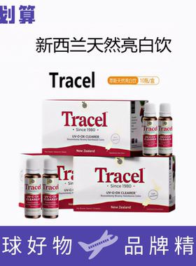 Tracel萃斯新西兰天然亮白饮波森莓去暗沉黄气褪黑控糖内服口服饮