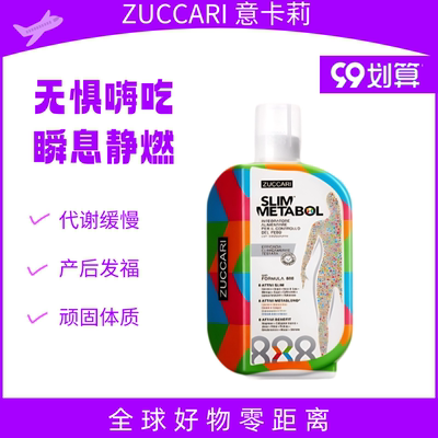 意大利ZUCCARI意卡莉888代谢饮加倍代谢体重管理口服液伊能静推荐