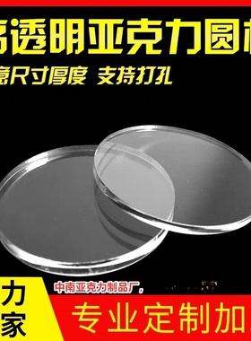 高透明亚克力有机玻璃PMMA圆片观察板打孔定做钟表镜片鱼缸盖板