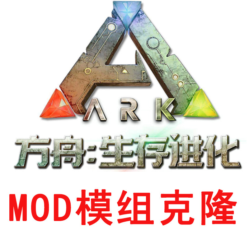 方舟生存进化MOD克隆模组复制隐藏寻找授权可进化多亚怪物猎人