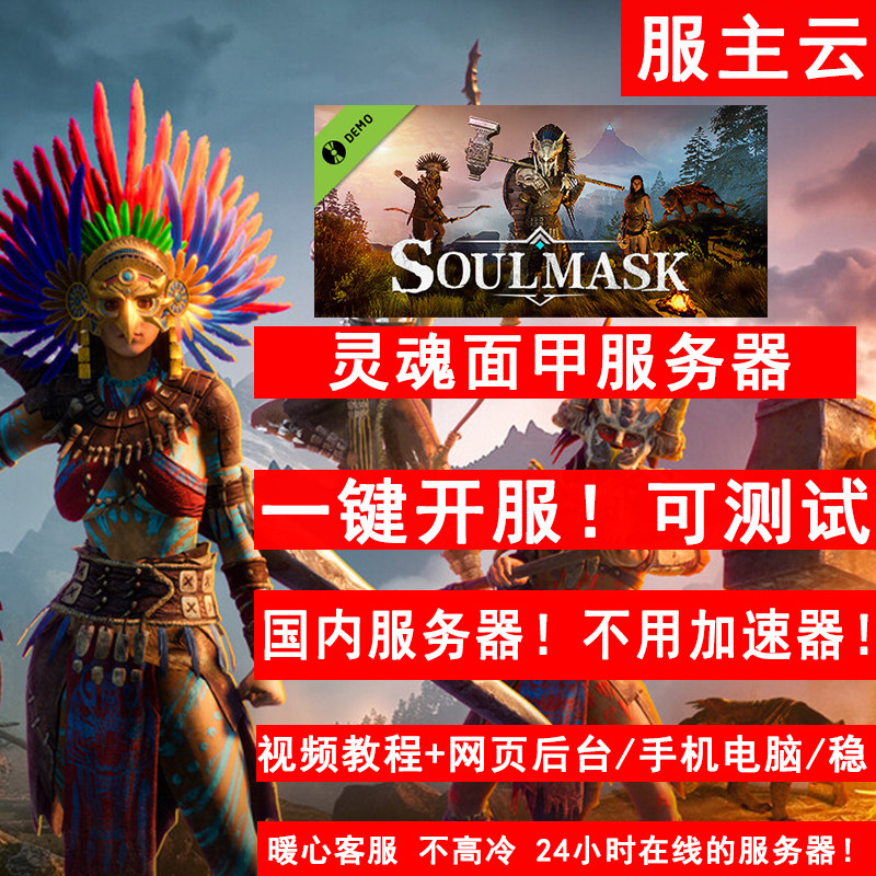 Soulmask灵魂面甲服务器出租用联机租赁一键开服主云