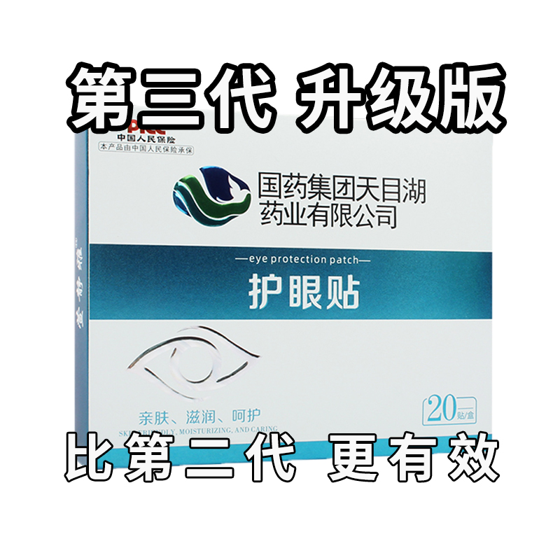 国药正品叶黄素护眼贴艾草热敷冰敷眼贴缓解疲劳改善干涩呵护眼睛