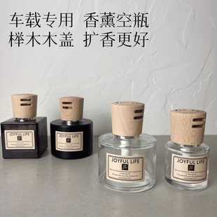 榉木车载香薰空瓶汽车内分装 香水精油补充液镂空盖子容器杯架摆件