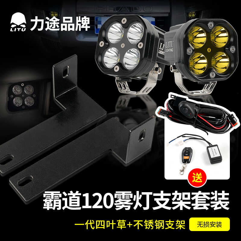 霸道LC120雾灯改装力途四叶草