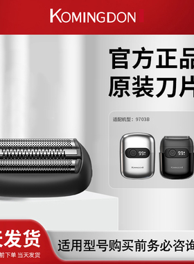 komingdon/科明顿9703B原装适配备用刀头 两件包邮