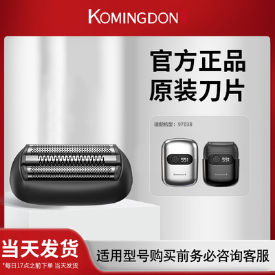 科明顿原装9703B备用刀头