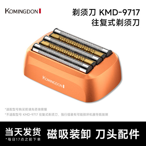 komingdon/科明顿KMD-9717 原装磁吸备用刀头配件 两件起包邮