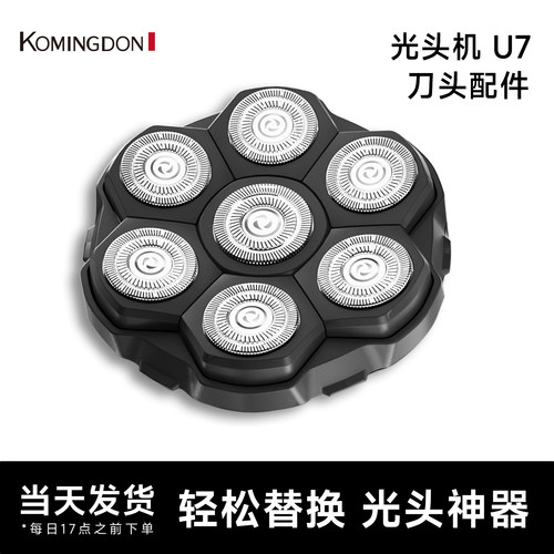 科明顿原装U7备用刀头