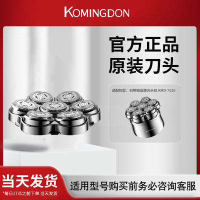 komingdon/科明顿KMD-7020 原装备用刀头  两件包邮