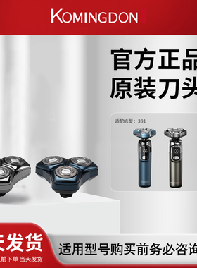 komingdon/科明顿381官方正品原装备用刀头/刀片 两件包邮