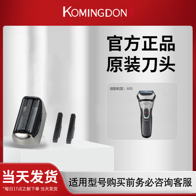 komingdon/科明顿原装605刀头