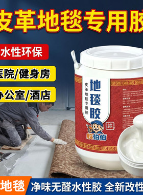 胶伯伯PVC地毯胶水水性环保
