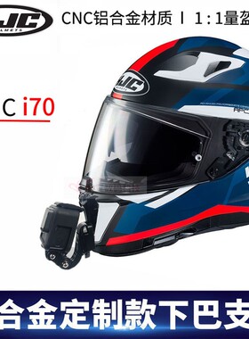 头盔下巴支架HJC i70专用摩托车头盔座适用gopro insta360相机