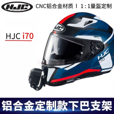 HJCi70专用头盔下巴支架