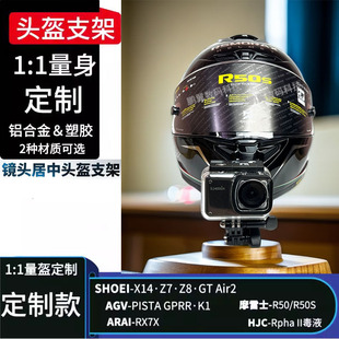 GoPro大疆Action5pro/4/3镜头居中头盔支架SHOEIX14 AGV摩雷士GSB