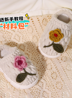 编织儿童山茶花毛线拖鞋材料包