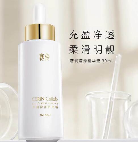 塞伶亮白滋养紧致任何肤质精华液