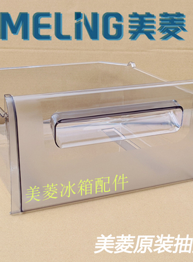 美菱冰箱抽屉冷藏冷冻室原装盒子配件BCD181ML181BCNA180KC200MCX
