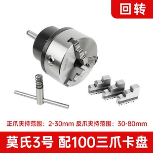 5号三爪卡R盘联动四爪单动卡 锥柄法兰盘莫氏MT3 莫氏回转卡盘