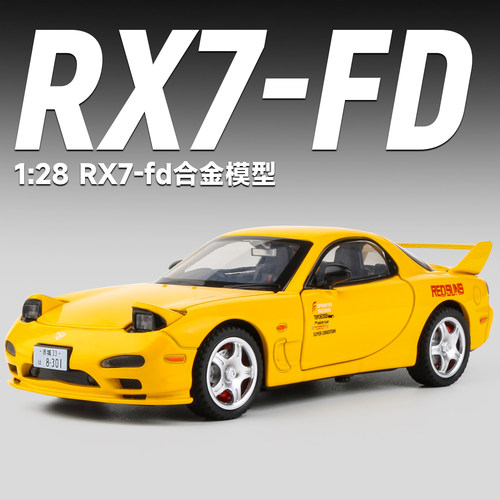 128马自达RX7-FD合金车模