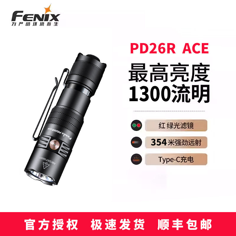 FENIX菲尼克斯PD26R ACE强光手电筒便携充电战术露营户外超亮手电