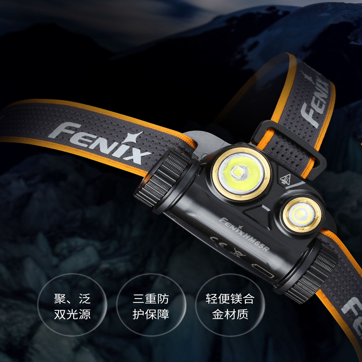 Fenix菲尼克斯HM65R登雪山越野跑夜跑探险户外18650 USB直充头灯