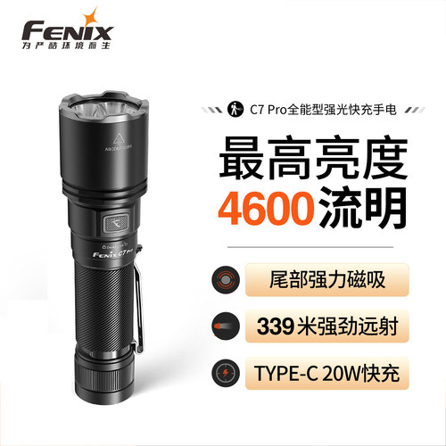 FENIXC7Pro强光远射手电筒