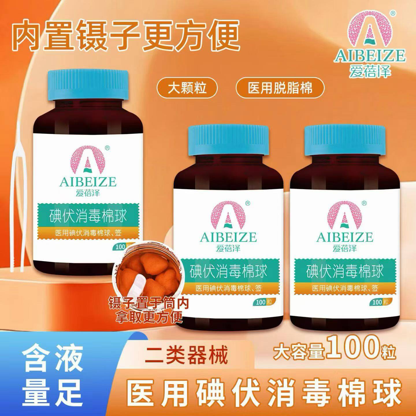 爱蓓泽医用碘伏消毒棉球大容量100粒含液量足