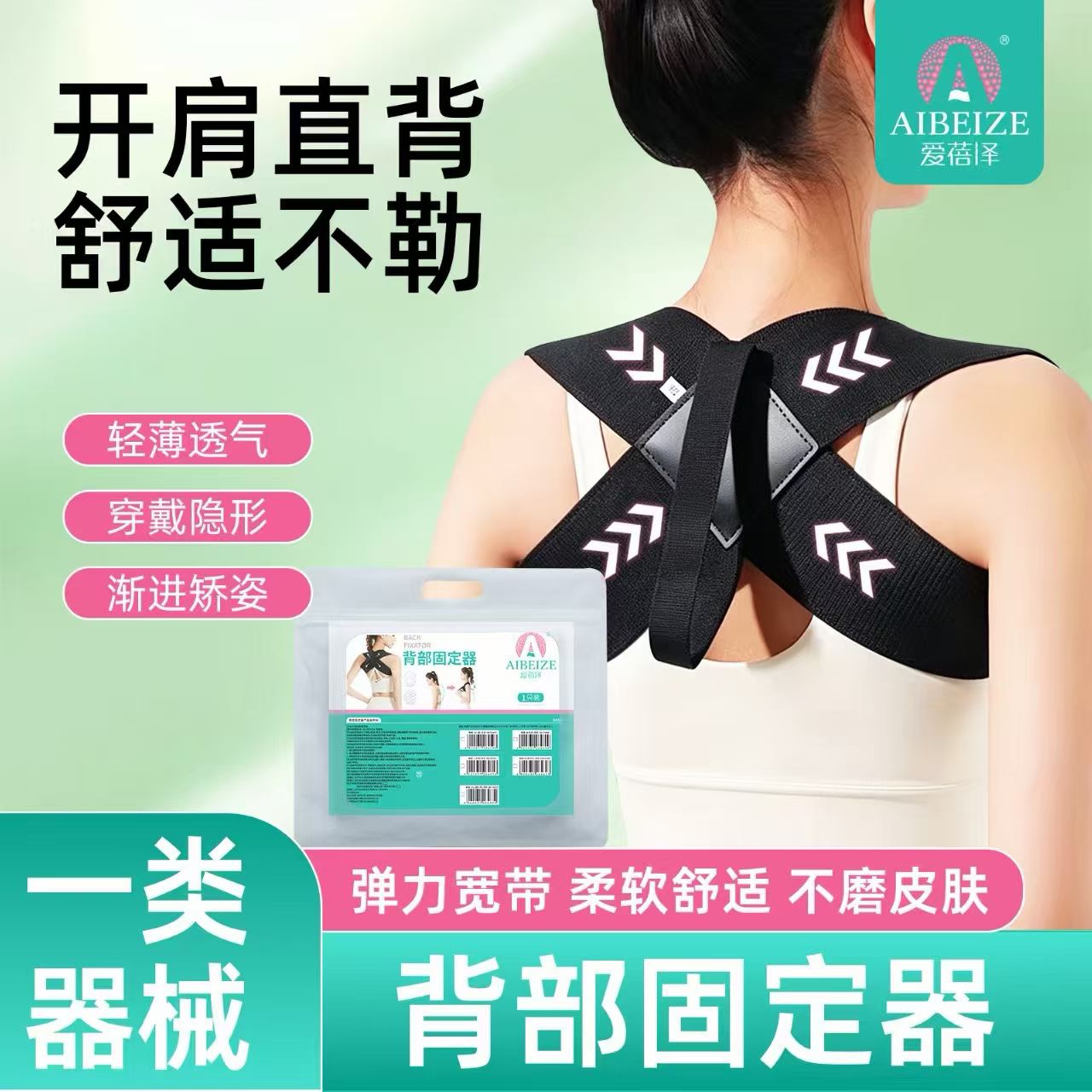 爱蓓泽背部固定器成人儿童通用开肩美背矫正带轻薄透气矫姿带