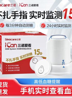 三诺爱看iCan24小时血糖监测仪