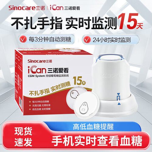 三诺爱看动态血糖仪24H不扎手指