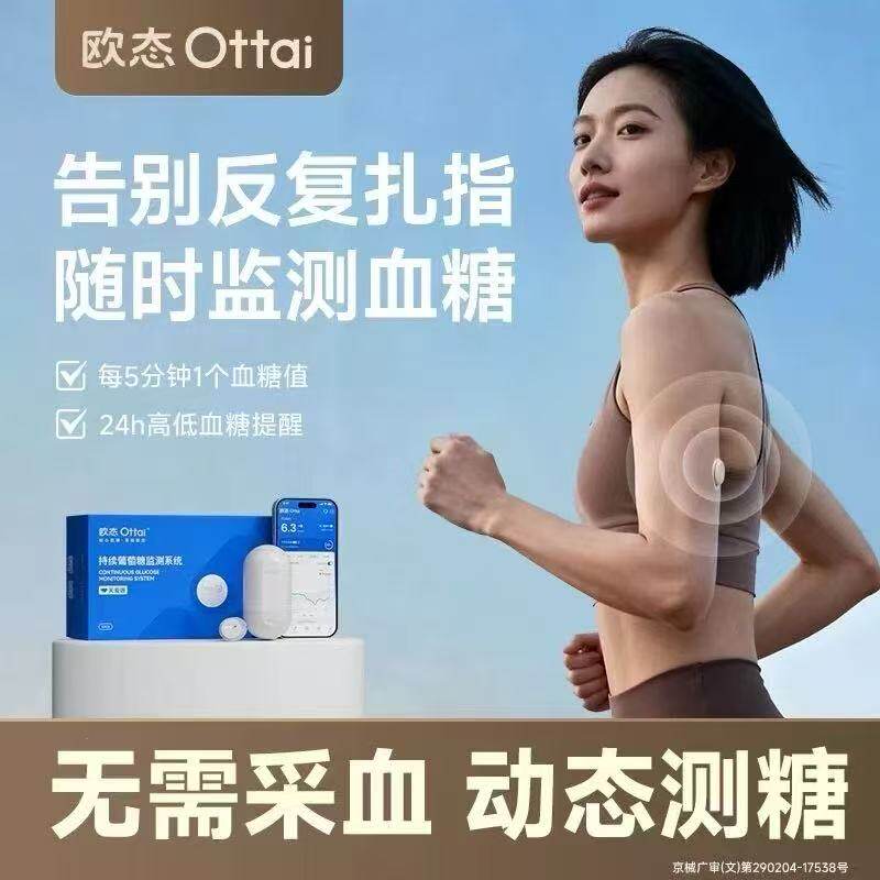 欧态M8葡萄糖监测系统免采血图片