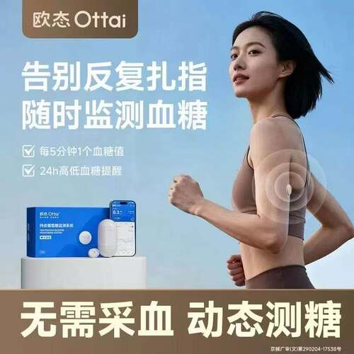 欧态M8葡萄糖监测系统免采血