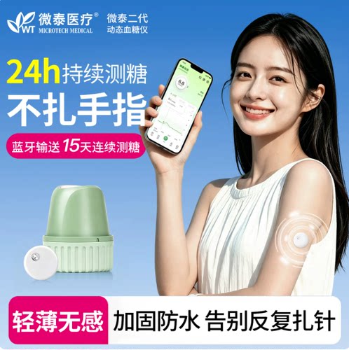微泰动态血糖仪24h监测防水轻薄
