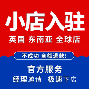 英国小店代入驻邀请码跨境东南亚全球店本土现店马来泰国新加坡