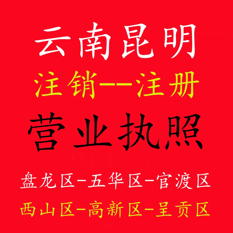 云南昆明营业执照注销公司个体工商户五华盘龙官渡西山区代办注册