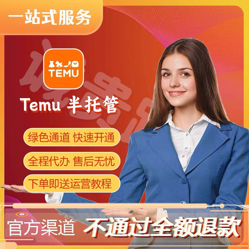 拼多多跨境temu半托管代开通本土全托管入门教程新手注册开店运营