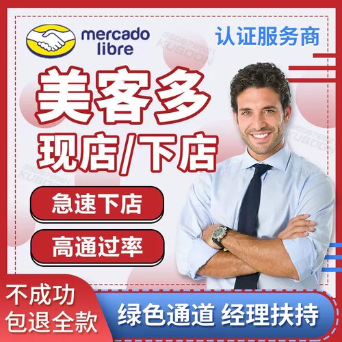 美客多店铺代入驻现店设计Mercadolibre拉美跨境流水注册申请