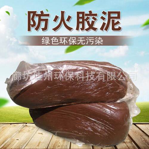 佳州 柔性有机堵料 电缆封堵防火泥价格 阻火泥防火防水防爆胶泥