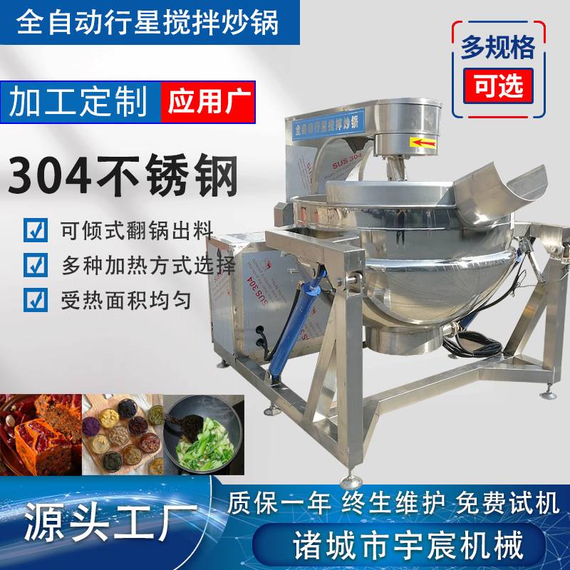 全自动行星搅拌炒锅中药膏熬制锅花生瓜子翻炒锅中央厨房炒菜机