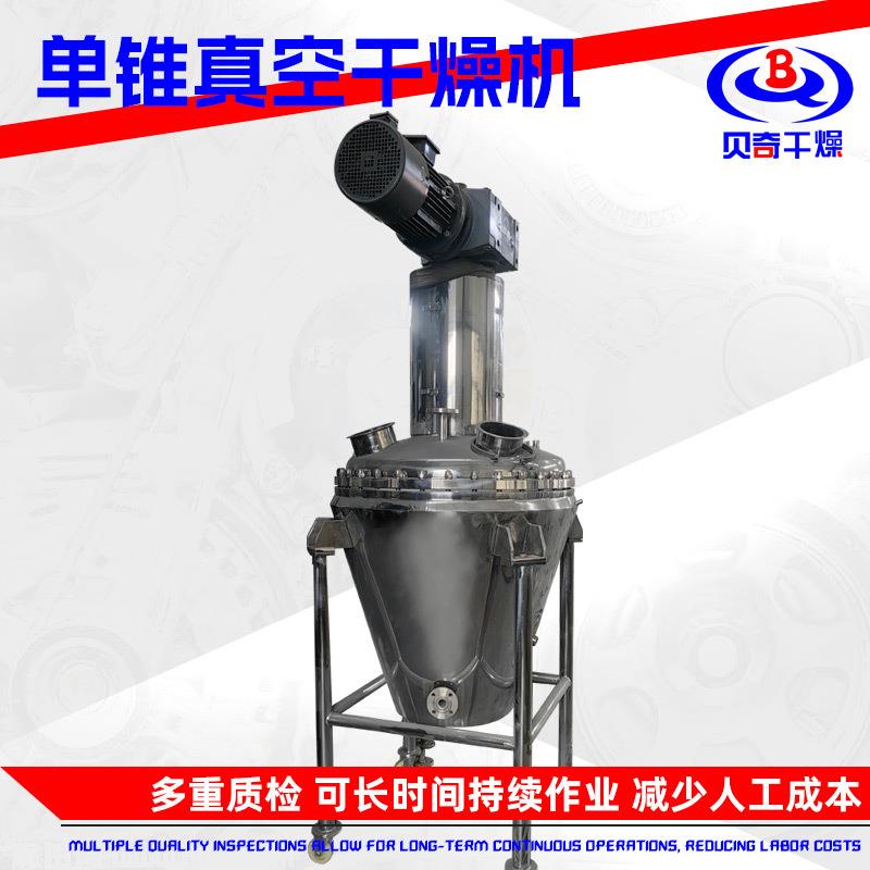 医药单锥真空干燥机 茶皂素单锥螺带真空干燥机 食品纤维素烘干机