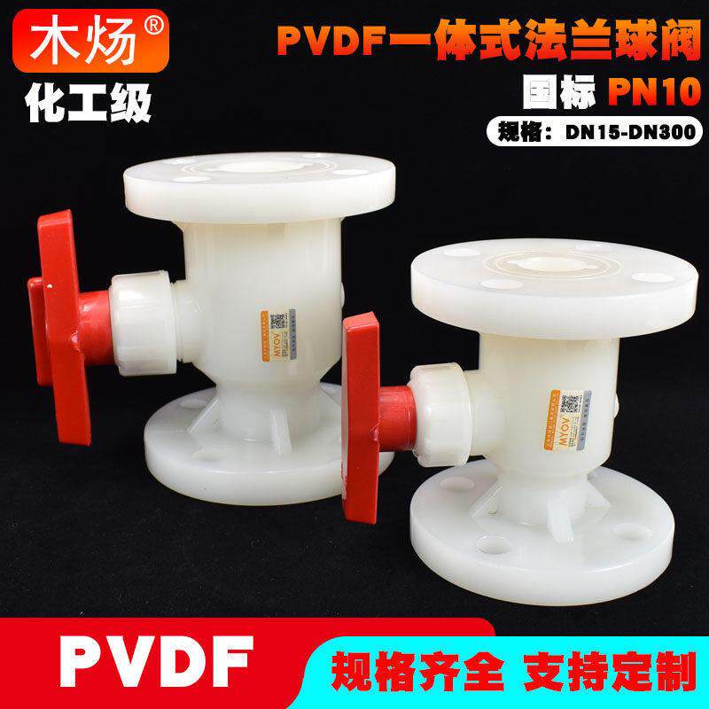 PVDF塑料法兰球阀Q41F-10F2耐腐蚀塑料法兰球阀PVDF一体法兰球阀