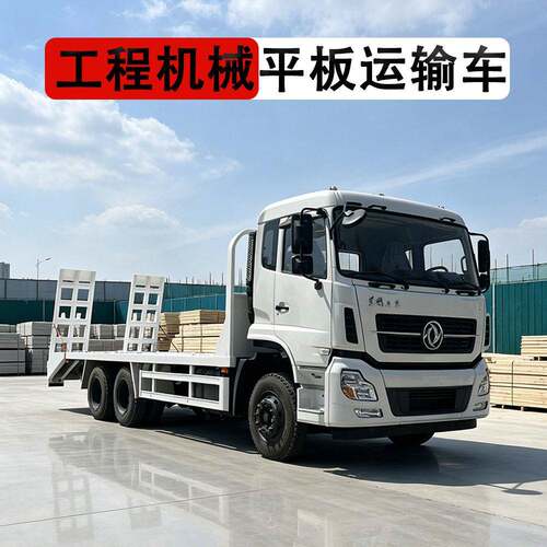 跨境出口供应东风平板运输车工程机械转运车挖机15吨液压爬梯拖车