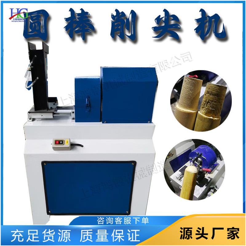 木工锹把杆倒圆机 木棒端头削尖机 Round bar sharpening machine