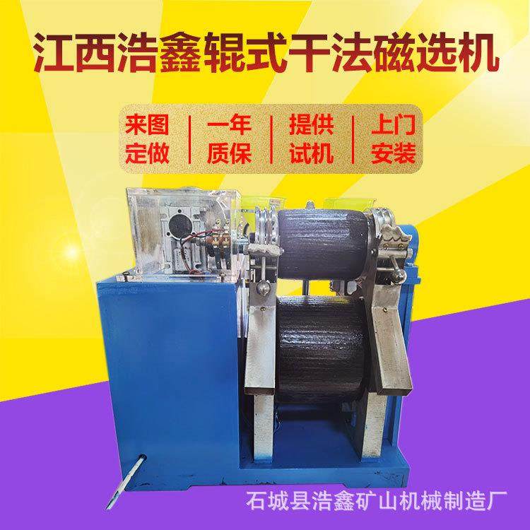 XCG-II辊式干法磁选机磁强可调0-14000高斯 实验室小型矿物磁选机