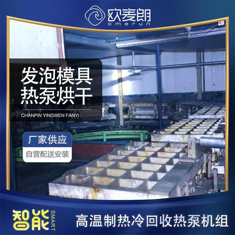 聚氨酯发泡模具烘干 高温制热冷回收热泵机组 余热回收系统