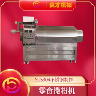 全自動拌料機 滾筒拌 干粉多功能連續(xù)調(diào)味機 2023自動撒粉調(diào)味機